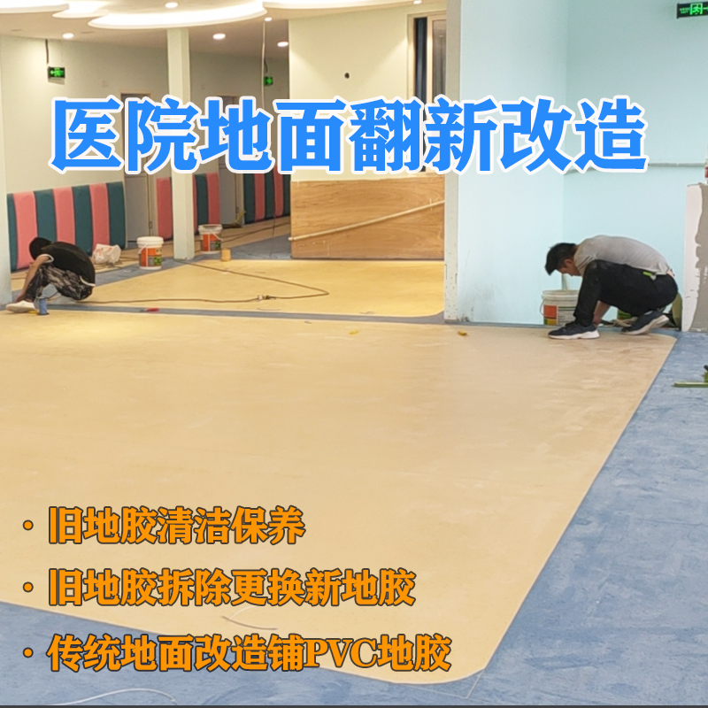 医院地面专项改造